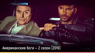 Американские боги — 2 сезон (2019) — русский трейлер