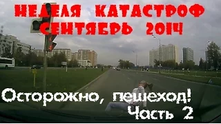 Неделя Катастроф. Осторожно, пешеход! September.Caution,pedestrian!Сентябрь 2014(Часть 2)