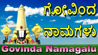 #Govinda Namagalu Kannada Full Length #Srinivasa Govinda Sri Venkatesa Govinda #Bhakti Geetha