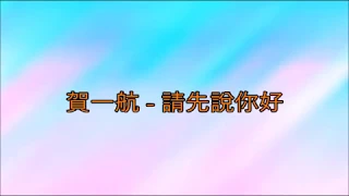 He Yi Hang 賀一航 – Qing Xian Shuo Ni Hao 請先說你好 [歌词/pinyin]