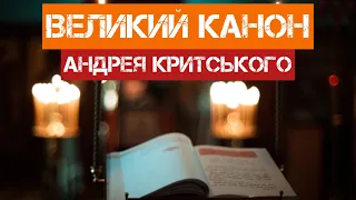 Покаянний Канон Андрея Критського