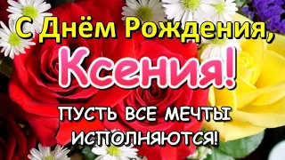 С ДНЕМ РОЖДЕНИЯ, КСЮША! КСЕНИЯ, С ДНЁМ РОЖДЕНИЯ! 🌹Лучшее поздравление для Ксюши