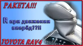 Ракета 🚀  Можно ли включить задний ход при движении вперед на Toyota RAV4?