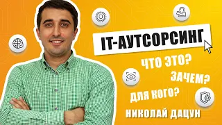 Что такое IT-аутсорсинг, для кого он предназначен? Его преимущества