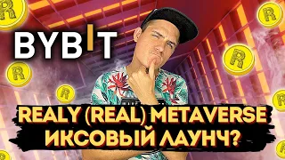 (REAL) REALY METAVERCE НОВЫЙ ЛАУНЧПАД НА БИРЖЕ BYBIT❗️ | ТАКИХ ИКСОВ ВЫ ЕЩЁ НЕ ВИДЕЛИ😱 | УЧАСТВУЕМ❓