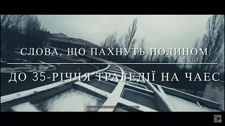 СЛОВА, ЩО ПАХНУТЬ ПОЛИНОМ | До 35-річчя трагедії на ЧАЕС