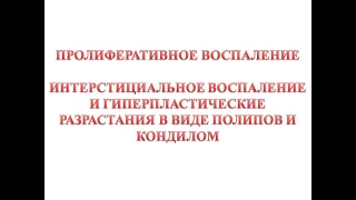 Пролиферативное воспаление - интерстициальное воспаление и гиперпластические разрастания