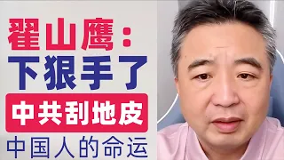 翟山鹰：新一轮折腾来了｜消费品以旧换新｜设备全面更新｜中共下狠手刮地皮｜中国人未来命运如何｜推动大规模设备更新和消费品以旧换新行动方案会引发什么