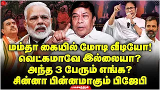 Mamata கையில் Modi வீடியோ! சின்னா பின்னமாகும் BJP | Balachandran IAS | Rahul | Priyanka | Congress