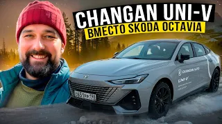 Changan Uni-V вместо SKODA OCTAVIA, кому подойдет, а кому нет?