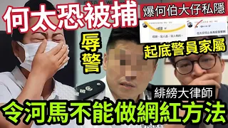 何太恐被捕！爆何伯大仔『警員及其家屬私隱』已犯起底法？緋謗前大律師「林作稱誓不兩立」全民檢舉「河馬抖音」的正確方法！ #東張西望 #tvb