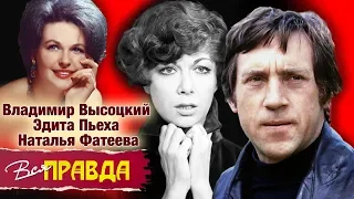 Владимир Высоцкий, Эдита Пьеха, Наталья Фатеева. Вся правда | Центральное телевидение