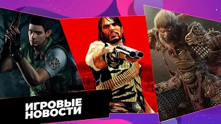 Новости игр / RE:1 Remake, Black Myth WuKong, The Division Heartland, Redfall, RDR 1