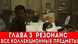 THE EVIL WITHIN 2 - ГЛАВА 3 "РЕЗОНАНС" (СЛАЙДЫ,ДОКУМЕНТЫ,КЛЮЧИ,ОБЪЕКТЫ,ВОСПОМИНАНИЯ)