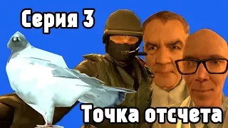 Серия 3: Точка отсчета (Реалистичный сериал по Garry's Mod "Калейдоскоп событий")