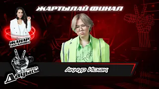 Ақнұр Исхақ– «Махаббатым»І Жартылай финал І «Qazaqstan дауысы» II маусым