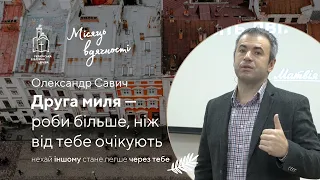 Друга миля — роби більше, ніж від тебе очікують — Олександр Савич