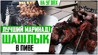 КАК ЗАМАРИНОВАТЬ ШАШЛЫК? Мясо в пиве, шашлык из баранины.