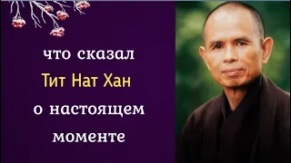 Что сказал Тит Нат Хан о настоящем моменте?