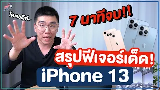 5 ฟีเจอร์เด็ด iPhone 13 แจ่มว้าวขนาดไหน สรุปครบจบใน 7 นาที!! | อาตี๋รีวิว EP.738