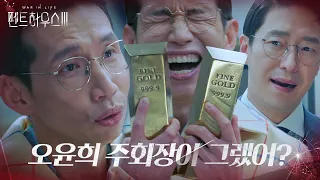 “반띵하자” 봉태규, 유진 빌미로 엄기준 발목 잡기! ㅣ펜트하우스3(Penthouse3)ㅣSBS DRAMA