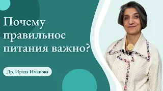 Почему правильное питания важно?