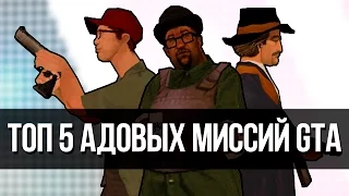 ТОП5 АДОВЫХ МИССИЙ GTA