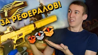 WARFACE.ЗОЛОТОЙ SIG Sauer P226 C за РЕФЕРАЛОВ! - ЧТОООО???