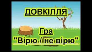 Гра "Вірю / не вірю". Тема тижня Довкілля.