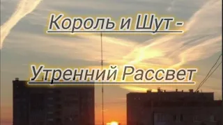 Король и Шут - Утренний Рассвет (текст песни)