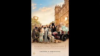 Аббатство Даунтон 2  — трейлер фильма 2022 год