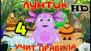 Лунтик Учит Правила 4 часть