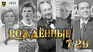 РОЖДЕННЫЕ 7 и 29 ЧИСЛА