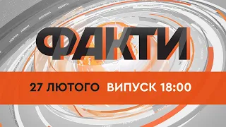 Оперативний випуск новин за 18:00 (27.02.2022)