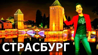 Прогулка по СТРАСБУРГУ | Маленькая Франция  |  Европейский Парламент