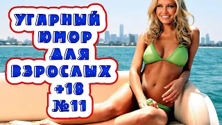 Лучшие Приколы ТИК ТОК № 11/УГАРНЫЙ ЮМОР ДЛЯ ВЗРОСЛЫХ +18/best coub/coub/кубы.