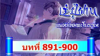 891-900 เย่ปู้ฟาน แพทย์อมตะโบราณ