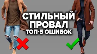 КАК НЕЛЬЗЯ ОДЕВАТЬСЯ МУЖЧИНЕ?! 5 Признаков Неудачника (Проверь Себя!) 18+