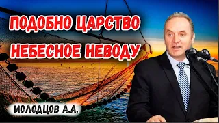 "Подобно Царство Небесное неводу" Молодцов А.А.