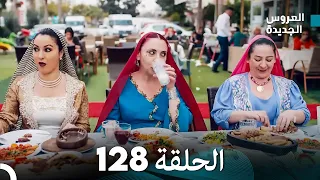 مسلسل العروس الجديدة - الحلقة 128 مدبلجة (Arabic Dubbed)