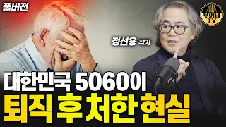 대한민국 5060이 퇴직 후 처한 현실 [정선용 작가 풀버전]