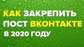 КАК ЗАКРЕПИТЬ ПОСТ/ЗАПИСЬ В (ВК) ВКОНТАКТЕ В 2020 ГОДУ