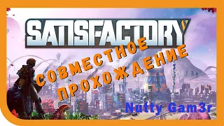 Satisfactory - Кооп прохождение # 2