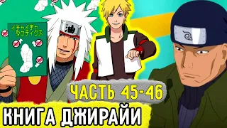 [Отдел Пыток #45-46] Аоба Решил ПРЕВЗОЙТИ Книги ДЖИРАЙИ?! | Альтернативный Сюжет Наруто