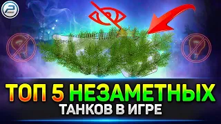 ✅ ТОП-5 танков с НЕРЕАЛЬНОЙ Маскировкой в Мир Танков