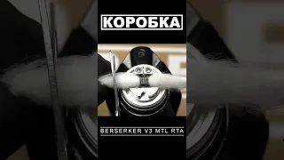 Намотка BERSERKER V3 MTL RTA