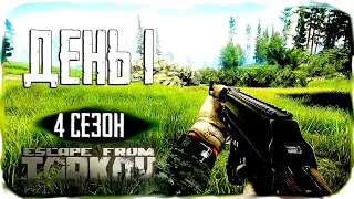 Путь со дна 4. День 1. Escape from Tarkov