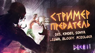 Съешь этих мягких попок - СТРИМЕР - ПРЕДАТЕЛЬ • DECEIT