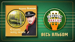 ВЛАДИМИР АСМОЛОВ ♠ СТРАНА МОИХ ПЕСЕН ♠ ВЕСЬ АЛЬБОМ ♣ 2012  ГОД ♦