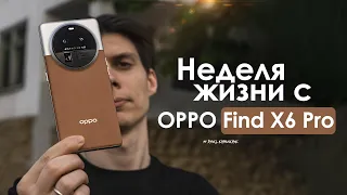 НЕДЕЛЯ с OPPO Find X6 Pro | Твой ПОСЛЕДНИЙ ШАНС? | ЧЕСТНЫЙ ОТЗЫВ